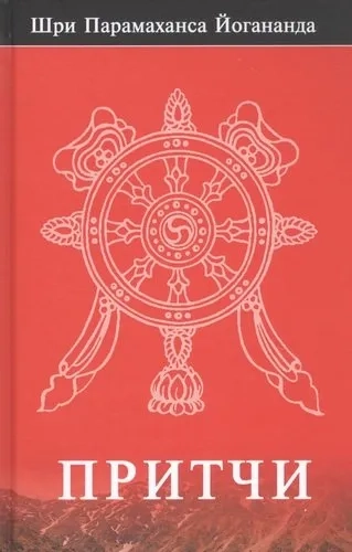 Шри Парамаханса Йогананда. Притчи: купить с доставкой по Кипру или в книжных магазинах Букберри в Лимасоле, Ларнаке и Пафосе