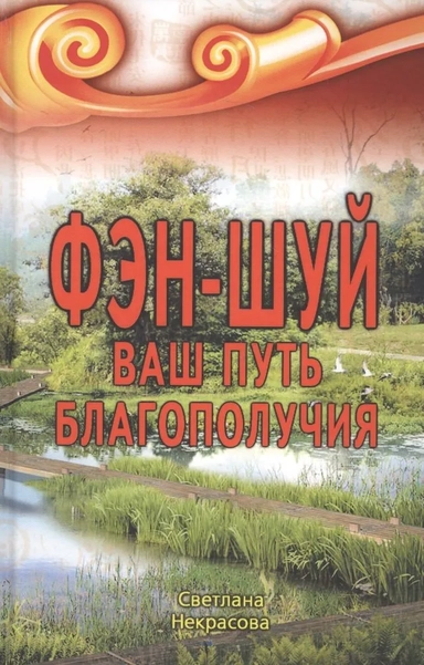 Фэн-шуй Ваш Путь Благополучия (2,3 изд) Некрасова: купить с доставкой по Кипру или в книжных магазинах Букберри в Лимасоле, Ларнаке и Пафосе
