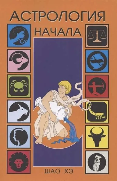 Астрология. Начала: купить с доставкой по Кипру или в книжных магазинах Букберри в Лимасоле, Ларнаке и Пафосе