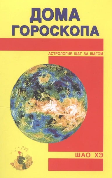Дома гороскопа: купить с доставкой по Кипру или в книжных магазинах Букберри в Лимасоле, Ларнаке и Пафосе
