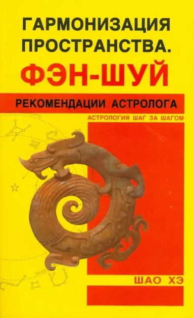 Гармонизация пространства. Фэн-шуй: купить с доставкой по Кипру или в книжных магазинах Букберри в Лимасоле, Ларнаке и Пафосе