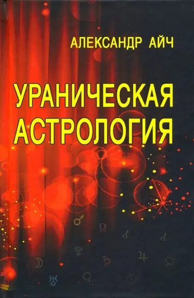 Ураническая астрология: купить с доставкой по Кипру или в книжных магазинах Букберри в Лимасоле, Ларнаке и Пафосе