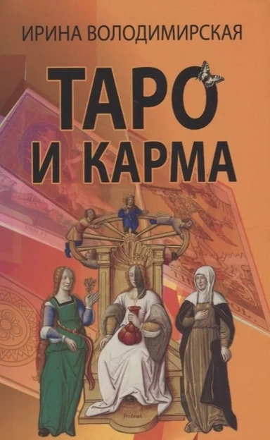 Таро и карма: купить с доставкой по Кипру или в книжных магазинах Букберри в Лимасоле, Ларнаке и Пафосе