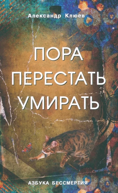 Пора перестать умирать: купить с доставкой по Кипру или в книжных магазинах Букберри в Лимасоле, Ларнаке и Пафосе