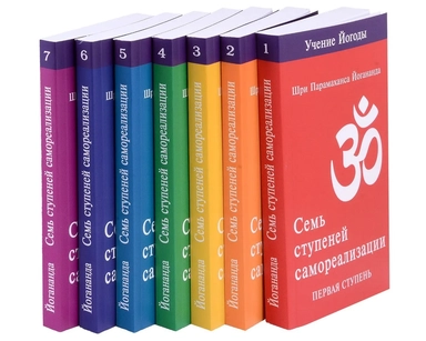 Семь ступеней самореализации. Учение Йогоды. Тома 1-7. Первая-седьмая ступень: купить с доставкой по Кипру или в книжных магазинах Букберри в Лимасоле, Ларнаке и Пафосе