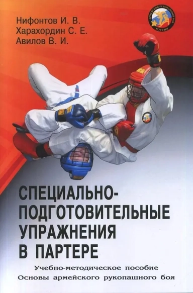 Специально-подготовительные упражнения в партере: купить с доставкой по Кипру или в книжных магазинах Букберри в Лимасоле, Ларнаке и Пафосе