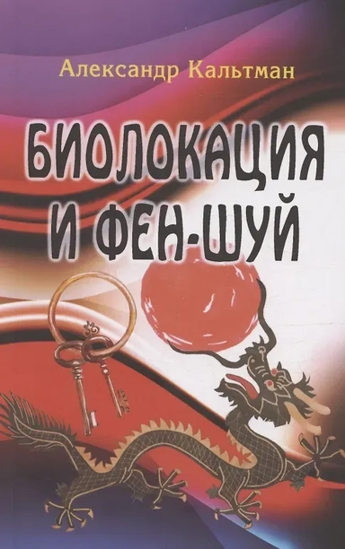 Биолокация и фен-шуй: купить с доставкой по Кипру или в книжных магазинах Букберри в Лимасоле, Ларнаке и Пафосе