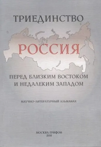 Триединство.Россия перед близким Востоком и недалеким Западом: купить с доставкой по Кипру или в книжных магазинах Букберри в Лимасоле, Ларнаке и Пафосе