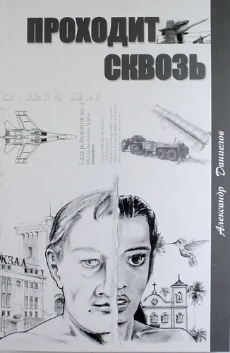 Проходит сквозь: купить с доставкой по Кипру или в книжных магазинах Букберри в Лимасоле, Ларнаке и Пафосе