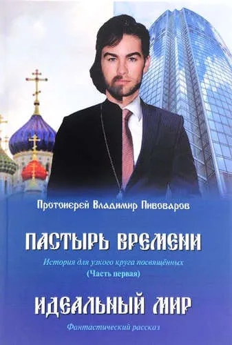 Пастырь времени.Часть первая.Идеальный мир (16+): купить с доставкой по Кипру или в книжных магазинах Букберри в Лимасоле, Ларнаке и Пафосе