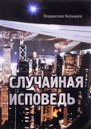 Случайная исповедь: купить с доставкой по Кипру или в книжных магазинах Букберри в Лимасоле, Ларнаке и Пафосе