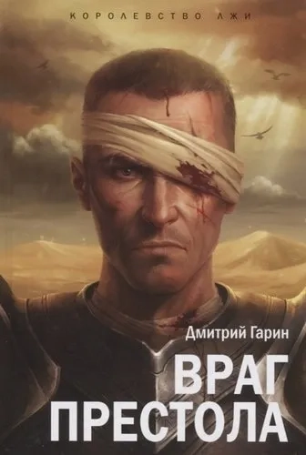 Королевство лжи.Враг престола: купить с доставкой по Кипру или в книжных магазинах Букберри в Лимасоле, Ларнаке и Пафосе