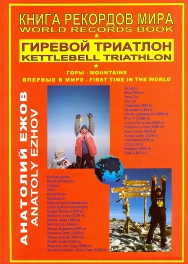 Книга рекордов мира. Гиревой триатлон. Горы. Впервые в мире / World records book. Kettlebell triathlon. Mountains. First time in the world: купить с доставкой по Кипру или в книжных магазинах Букберри в Лимасоле, Ларнаке и Пафосе
