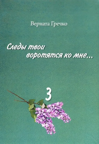 Следы твои воротятся ко мне...(Компл.в 3-х томах): купить с доставкой по Кипру или в книжных магазинах Букберри в Лимасоле, Ларнаке и Пафосе