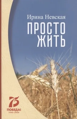 Просто жить: купить с доставкой по Кипру или в книжных магазинах Букберри в Лимасоле, Ларнаке и Пафосе