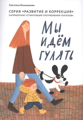 Мы идем гулять.Направление "стимуляция употреб.глаголов": купить с доставкой по Кипру или в книжных магазинах Букберри в Лимасоле, Ларнаке и Пафосе