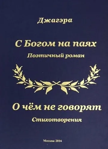 С Богом на паях. Поэтический роман: купить с доставкой по Кипру или в книжных магазинах Букберри в Лимасоле, Ларнаке и Пафосе