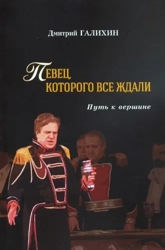 Певец,которого все ждали.Путь к вершине: купить с доставкой по Кипру или в книжных магазинах Букберри в Лимасоле, Ларнаке и Пафосе