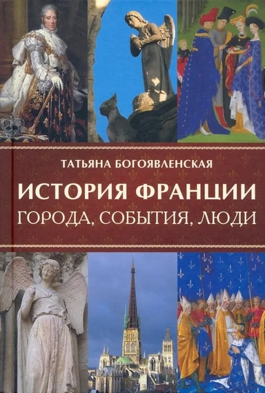 История Франции: купить с доставкой по Кипру или в книжных магазинах Букберри в Лимасоле, Ларнаке и Пафосе