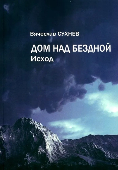 Дом над бездной. Исход: купить с доставкой по Кипру или в книжных магазинах Букберри в Лимасоле, Ларнаке и Пафосе
