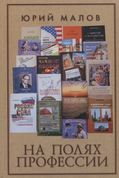 На полях профессии: купить с доставкой по Кипру или в книжных магазинах Букберри в Лимасоле, Ларнаке и Пафосе