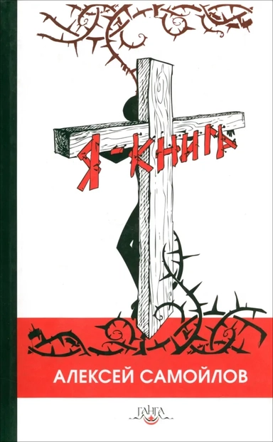 Я - книга: купить с доставкой по Кипру или в книжных магазинах Букберри в Лимасоле, Ларнаке и Пафосе