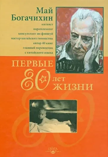 Первые 80 лет жизни: автобиография: купить с доставкой по Кипру или в книжных магазинах Букберри в Лимасоле, Ларнаке и Пафосе