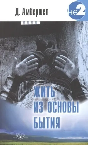 Жить из основы Бытия. Свет Того, что есть Я: купить с доставкой по Кипру или в книжных магазинах Букберри в Лимасоле, Ларнаке и Пафосе