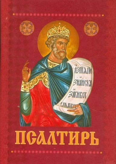 Псалтирь с приложением молитв о живых и усопших на церковно-славянском языке. Гражданский шрифт: купить с доставкой по Кипру или в книжных магазинах Букберри в Лимасоле, Ларнаке и Пафосе