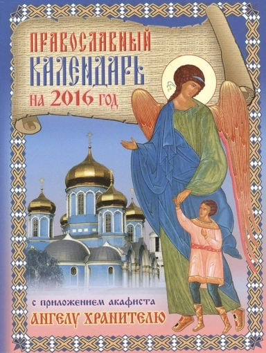 Православный календарь на 2016 год с приложением акафиста святому Ангелу Хранителю: купить с доставкой по Кипру или в книжных магазинах Букберри в Лимасоле, Ларнаке и Пафосе
