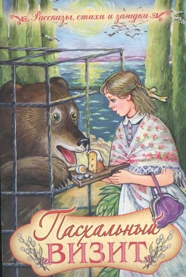 Пасхальный визит. Рассказы, стихи и загадки: купить с доставкой по Кипру или в книжных магазинах Букберри в Лимасоле, Ларнаке и Пафосе