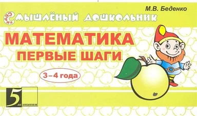 Математика "первые шаги" 3-4 года: купить с доставкой по Кипру или в книжных магазинах Букберри в Лимасоле, Ларнаке и Пафосе