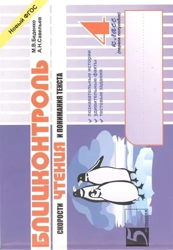 Блицконтроль скорости чтения и понимания текста. 4 класс. 1-е полугодие. ФГОС: купить с доставкой по Кипру или в книжных магазинах Букберри в Лимасоле, Ларнаке и Пафосе
