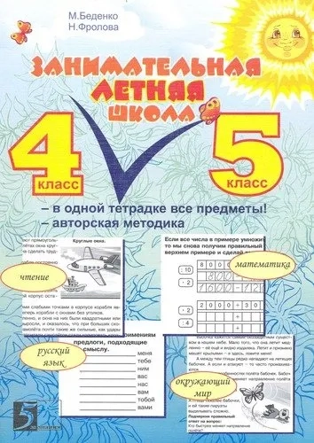 Занимательная летняя школа. Все предметы в одной тетради: Авторская методика. 4-5 класс: купить с доставкой по Кипру или в книжных магазинах Букберри в Лимасоле, Ларнаке и Пафосе