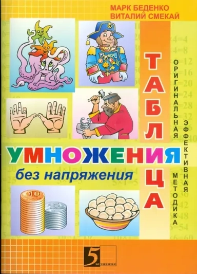 Таблица умножения без напряжения: Рабочая тетрадь. 3 класс: купить с доставкой по Кипру или в книжных магазинах Букберри в Лимасоле, Ларнаке и Пафосе