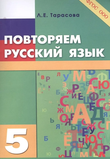 Повторяем русский язык на каникулах. 5 класс: купить с доставкой по Кипру или в книжных магазинах Букберри в Лимасоле, Ларнаке и Пафосе