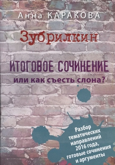 Зубрилкин. Итоговое сочинение,или Как съесть слона: купить с доставкой по Кипру или в книжных магазинах Букберри в Лимасоле, Ларнаке и Пафосе