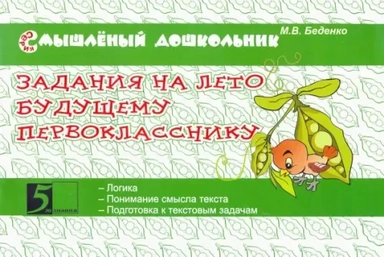 Задания на лето будущему первокласснику: купить с доставкой по Кипру или в книжных магазинах Букберри в Лимасоле, Ларнаке и Пафосе
