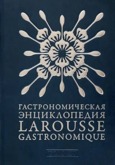 Гастрономическая энциклопедия Ларусс. В 15-ти тома. Том 15. Шабишу-дю-Пуату. Ячмень: купить с доставкой по Кипру или в книжных магазинах Букберри в Лимасоле, Ларнаке и Пафосе
