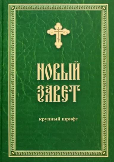 Новый Завет. Крупный шрифт: купить с доставкой по Кипру или в книжных магазинах Букберри в Лимасоле, Ларнаке и Пафосе