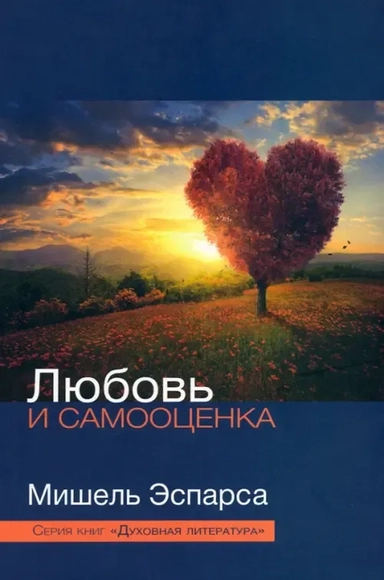 Любовь и самооценка: купить с доставкой по Кипру или в книжных магазинах Букберри в Лимасоле, Ларнаке и Пафосе