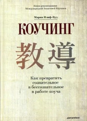 Коучинг. Как превратить сознательное в бессознательное в работе коуча: купить с доставкой по Кипру или в книжных магазинах Букберри в Лимасоле, Ларнаке и Пафосе