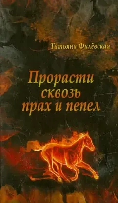 Прорасти сквозь прах и пепел: купить с доставкой по Кипру или в книжных магазинах Букберри в Лимасоле, Ларнаке и Пафосе