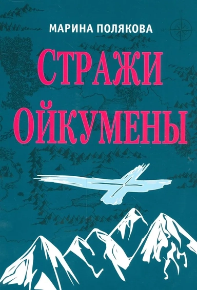 Стражи Ойкумены. Эпопея о спасении мира: купить с доставкой по Кипру или в книжных магазинах Букберри в Лимасоле, Ларнаке и Пафосе