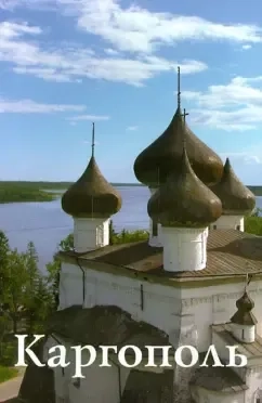 Каргополь. Путеводитель: купить с доставкой по Кипру или в книжных магазинах Букберри в Лимасоле, Ларнаке и Пафосе