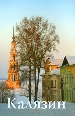 Калязин: купить с доставкой по Кипру или в книжных магазинах Букберри в Лимасоле, Ларнаке и Пафосе