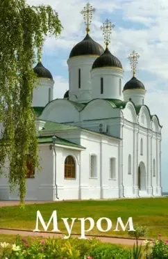 Муром. Путеводитель (к 1150-летию Мурома): купить с доставкой по Кипру или в книжных магазинах Букберри в Лимасоле, Ларнаке и Пафосе