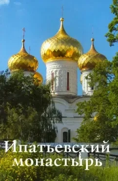 Ипатьевский монастырь. Путеводитель: купить с доставкой по Кипру или в книжных магазинах Букберри в Лимасоле, Ларнаке и Пафосе
