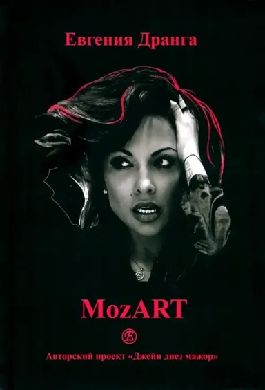 МоzART: купить с доставкой по Кипру или в книжных магазинах Букберри в Лимасоле, Ларнаке и Пафосе