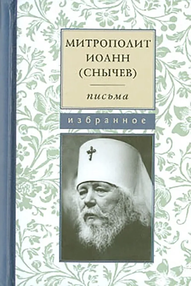 Письма. Избранное: купить с доставкой по Кипру или в книжных магазинах Букберри в Лимасоле, Ларнаке и Пафосе